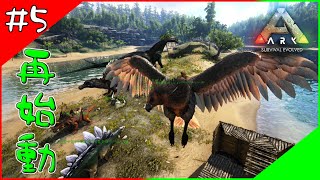 【Ark/アーク】再始動し、いろんな恐竜を仲間にしたけど、困難は続いていた…【Ark: Survival Evolved】#5