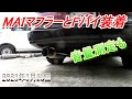 MAI】マフラーとJZA70用フロントパイプ 音量測定付き - YouTube
