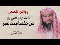 روائع القصص زواج النبي ﷺ من حفصة بنت عمر نبيل العوضي