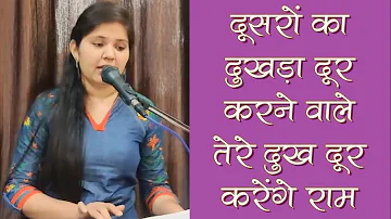 Doosron Ka Dukhda Dur Karne Wale Tere Dukh Dur Karenge Ram || Pradeep Bhajan #mannat Ram Bhajan