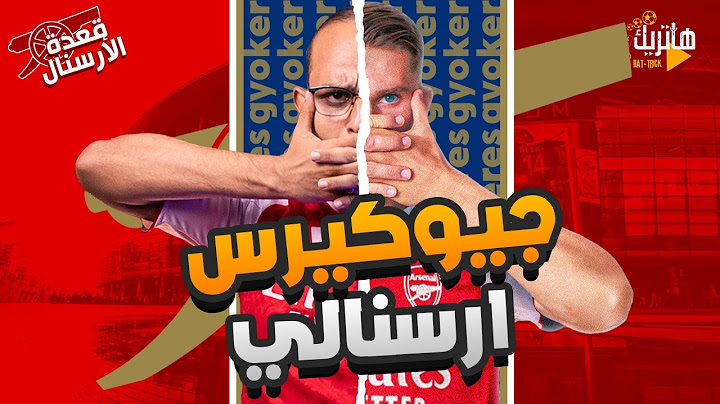 جيوكيرس أخيرا في ارسنال 🤯 مهاجم ارسنال الجديد 😈 صفقات ارسنال 🤩 قعدة ارسنال 🤩