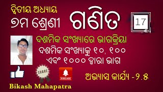 ଦଶମିକ ସଂଖ୍ୟାକୁ ୧୦, ୧୦୦ ଏବଂ ୧୦୦୦ ଦ୍ବାରା ଭାଗ । Class 7 Maths Chapter 2 Exercise 2.5 Question 2 3 4 Ans