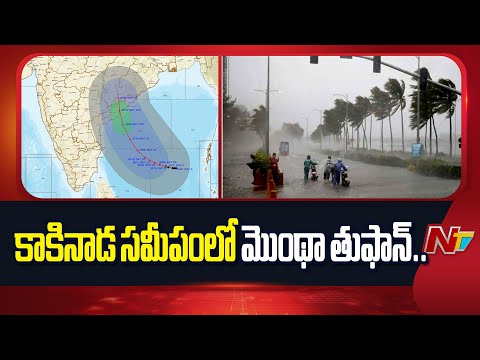 Cyclone Montha landfall near Kakinada!: అప్రమత్తమైన అధికారులు..ఉప్పాడ బీచ్ రోడ్డు మూసివేత | NTV