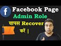 Recover Facebook Page Admin Role | Fb  Admin Role Problem | How to Get Back Fb Page Admin Role Back