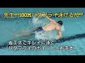 【50歳初挑戦】省エネで楽に泳ぐ100m(94m)バタフライのポイントとお手本(レース出る人は完全水没しないように気をつけてね！)