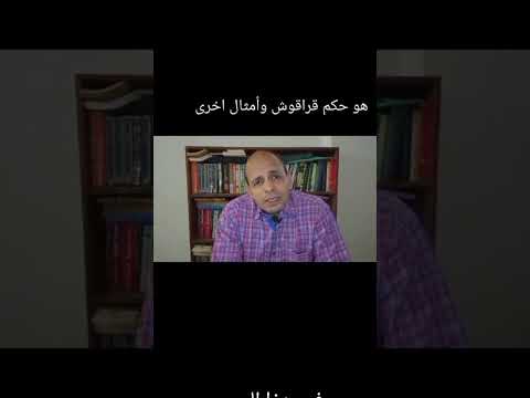 حكم قراقوش فيديو اشتراك بالقناة تعليم ثقافة امثال مثل شعبي المثقف اكسبلور 