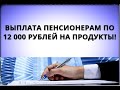 Выплата пенсионерам по 12 000 рублей на продукты! 11 апреля