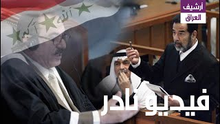 شاهد ردة فعل صدام حسين تجاه القاضي عبد الله العامري