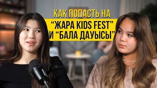 Камилла Кузденбаева: Как попасть на "Жара Kids Fest" и "Бала Дауысы".