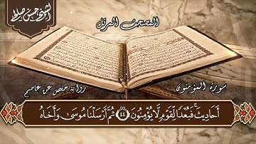 23   سورة المؤمنون  الختمة المرتلة  بصوت حسن صالح Sh Hassan Saleh Surat Al m uminun1080P HD