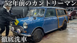 【洗車】1971年式！52年分の汚れが溜まった「オースチン ミニ カントリーマン」を徹底洗車で甦らせる car detailing austin mini countryman