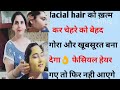 Remove Facial Hair Within 10 Minutes 👌Your Skin Glow Like A Diamond -चेहरे से आपकी काली परत हटा देगा