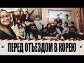 ПЕРЕД ОТЪЕЗДОМ В КОРЕЮ/ЖАРИМ ШАШЛЫК/УЧИМСЯ ИГРАТЬ В ДУРАКА