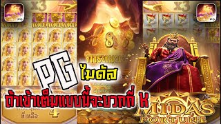 สล็อตไมดาส Midas Fortune สล็อตแตกง่าย ยูสใหม่ | สล็อตราชา สล็อต2024 สล็อตเว็บตรง