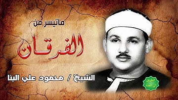 الشيخ / محمود علي البنا ماتيسر من سورة الفرقان