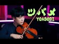 YOASOBI feat. midories - Swallow/Tsubame (ツバメ)┃BoyViolin Cover