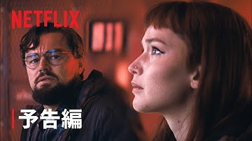 『ドント・ルック・アップ』予告編 - Netflix