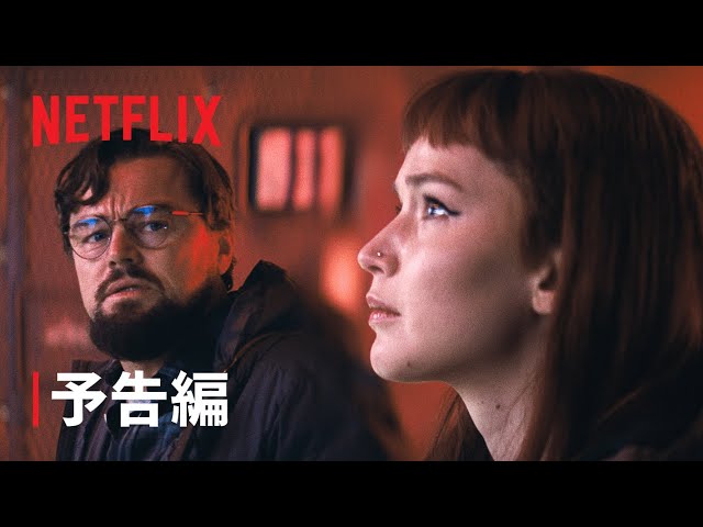 『ドント・ルック・アップ』予告編 - Netflix