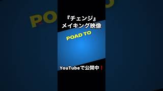 【ROAD TO『チェンジ』#6①】メイキング映像    #Shorts