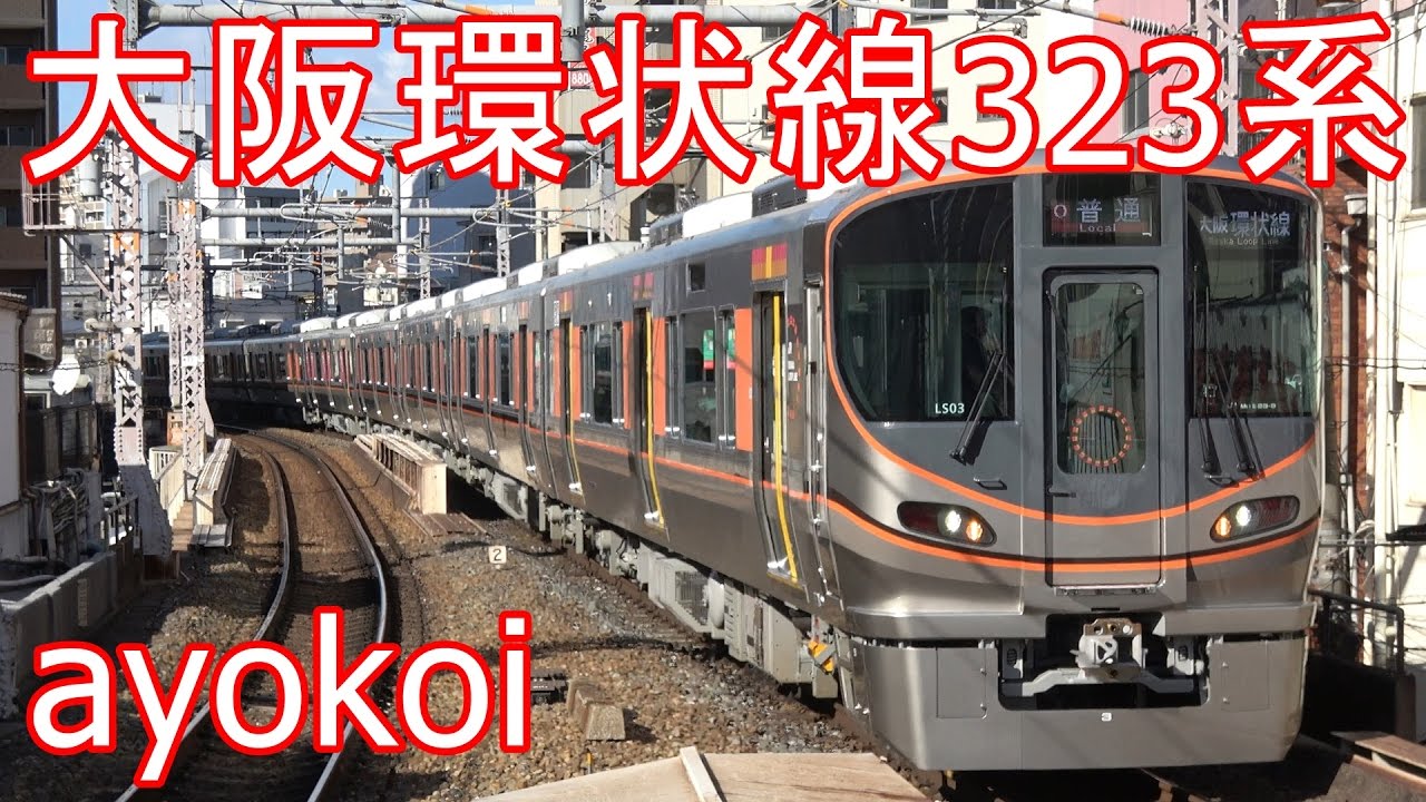 新品未開封！　大阪環状線　323系　鉄道　JR 撮鉄　新幹線　特急 新品未開封！ 大阪環状線323系 鉄道 JR 撮鉄 新幹線 特急