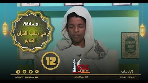 مسابقة في رحاب القران الكريم ح12 | رمضان 2022 | قناة عدن الفضائية