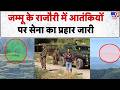 Jammu Kashmir News : जम्मू के Rajouri में आतंकियों पर सेना का प्रहार जारी  | Indian Army | Terrorism