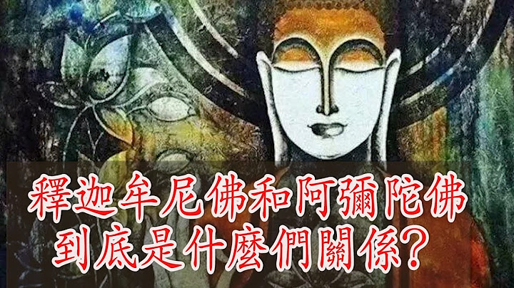为什么平时只念“阿弥陀佛”而不是念“释迦牟尼佛”？释迦牟尼佛和阿弥陀佛到底是什么们关系？ - 天天要闻