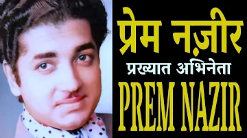 प्रेम नज़ीर 🎬 प्रसिद्ध अभिनेता - जीवन परिचय #actorbiography #premnazir