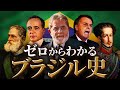 【ブラジルの歴史】大航海時代から現代までをわかりやすく！