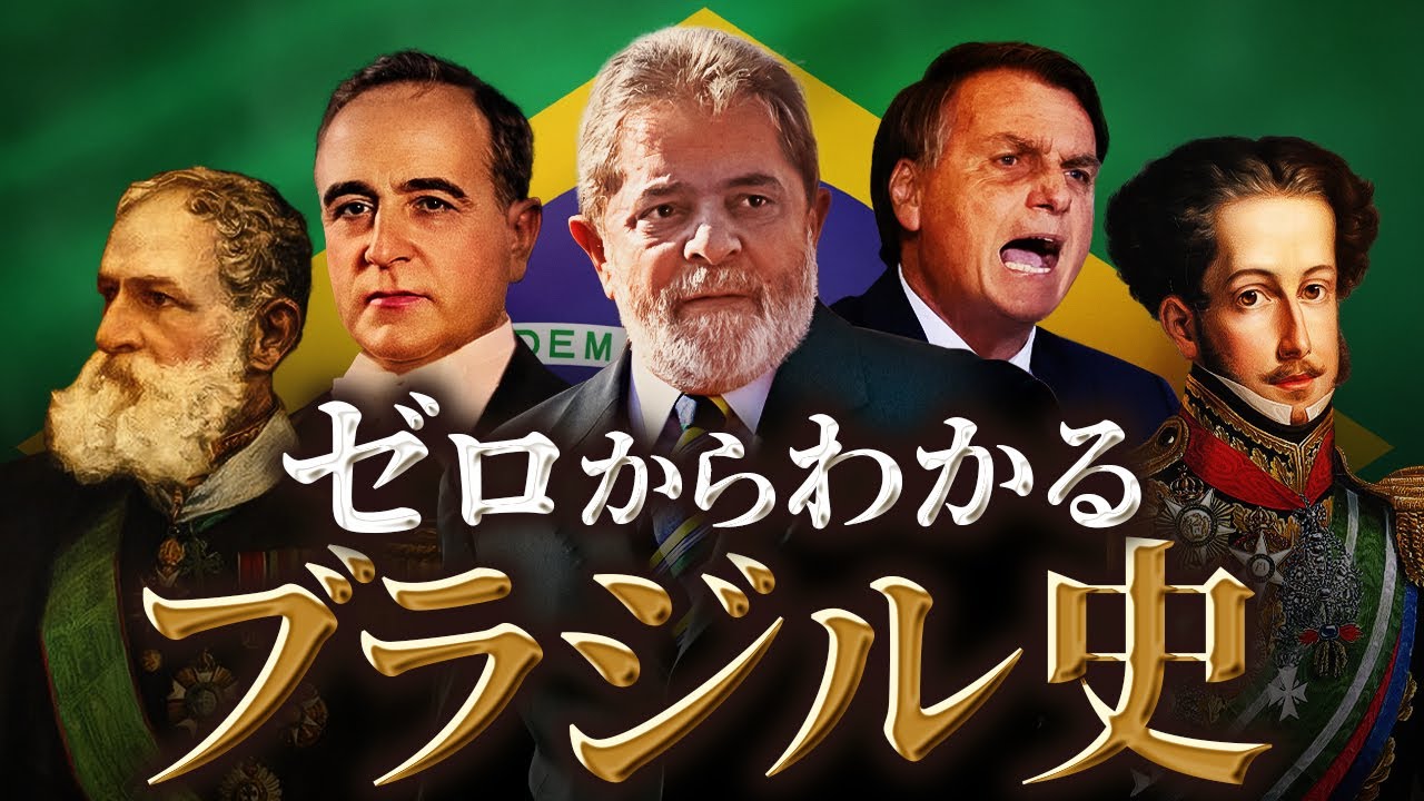 【ブラジルの歴史】大航海時代から現代までをわかりやすく！