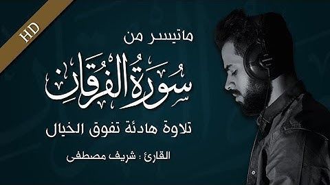اجمل تلاوة من أواخر سورة الفرقان/ شريف مصطفى ❤️/ ارح سمعك وقلبك