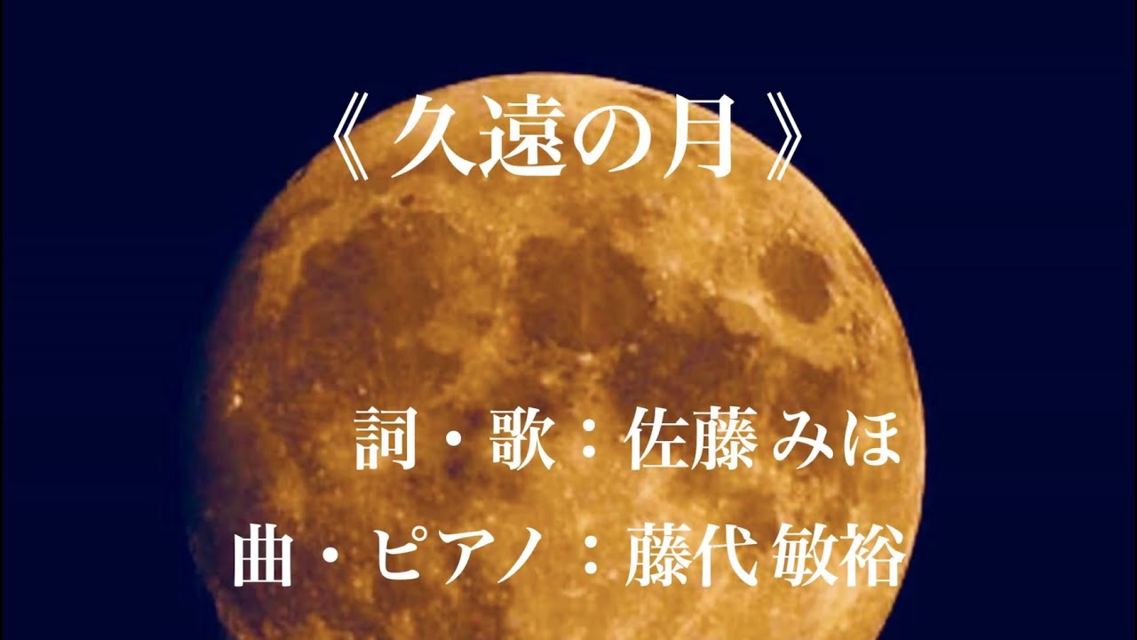久遠の月 詞 佐藤みほ 曲 藤代敏裕 Youtube 久遠の月 詞 佐藤みほ 曲 藤代敏裕 Youtube