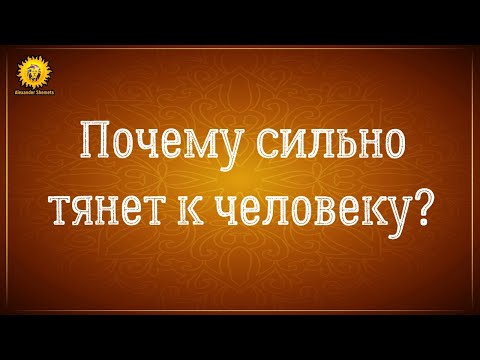 Сильное притяжение к человеку, к мужчине. Кармическая любовь.