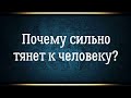 Сильное притяжение к человеку, к мужчине. Кармическая любовь.