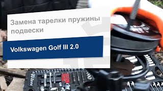 Замена тарелки пружины подвески на Volkswagen Golf III (Topran 102 826)