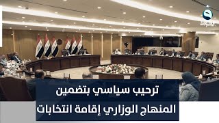 ترحيب سياسي بتضمين المنهاج الوزاري إقامة انتخابات مبكرة | تقرير: علاء الحديدي