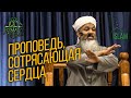 Проповедь, сотрясающая сердца - Хасан Али | Dawah Project