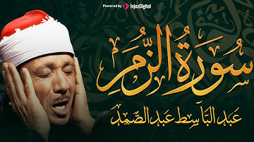 سورة الزمر كاملة تلاوة نادرة مُجود بخشوع لا يوصف يكاد يذهب العقل من شدة الهدوء عبدالباسط عبدالصمد