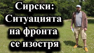 Сирски: Ситуацията на фронта се изостря