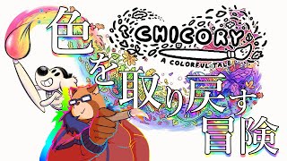【Chicory: A Colorful Tale】６　塔に立ちすくむ闇【Vtuber】