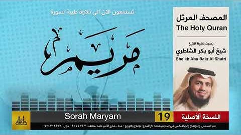 الشيخ ابو بكر الشاطري سورة مريم رائعه من الروائع