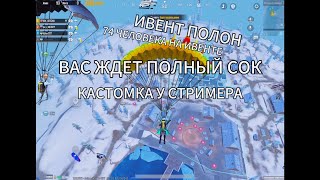 ИВЕНТ ПОЛОН ИГРОКОВ😨 ОТЫГРАЛ ОЧЕНЬ СОЧНУЮ КАСТОМКУ🍿🥰 РАЗНЕС ВЕСЬ ИВЕНТ❤️‍🔥🍿