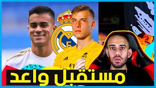 ردة فعلي على لاعبين ريال مدريد الجدد رينير وأندري لونين - مستقبل بيريز كبير 