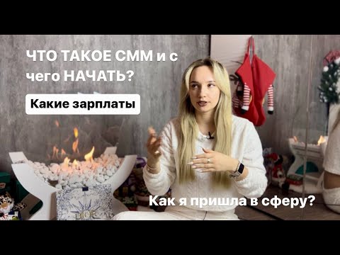 С ЧЕГО НАЧАТЬ и что такое СММ? Моя история и выход на 50к/150к/500к, обязанности и зарплаты в СММ