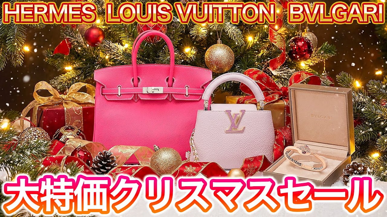 クリスマスだけの奇跡──エルメス・ルイヴィトン・ブルガリが“大特価 
