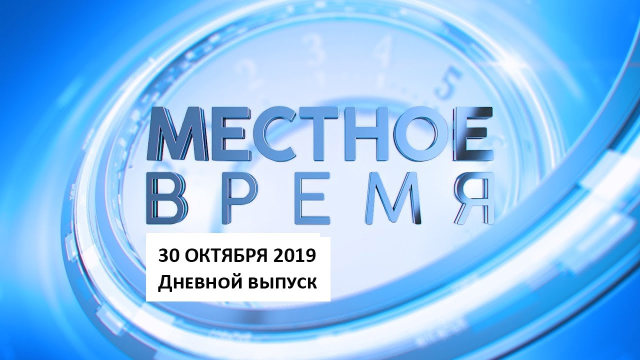 ⁣«Местное время» 30 октября 2019 Дневной выпуск