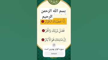 سوره کوثر بهترین دعا برای همه #قران_كريم #قران_كريم #قران_كريم #قران_كريم
