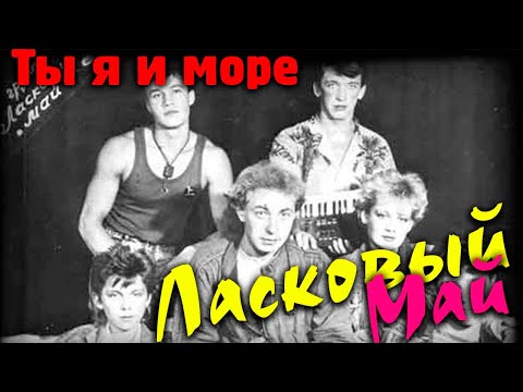 Ласковый Май - Ты, Я И Море