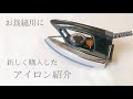 【お裁縫用に】新しく購入したアイロン紹介 / Panasonic / ドライアイロン