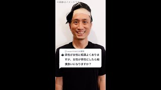 Q：男性が女性に痴漢よくありますが、女性が男性にしたら痴漢扱いになりますか？#Shorts